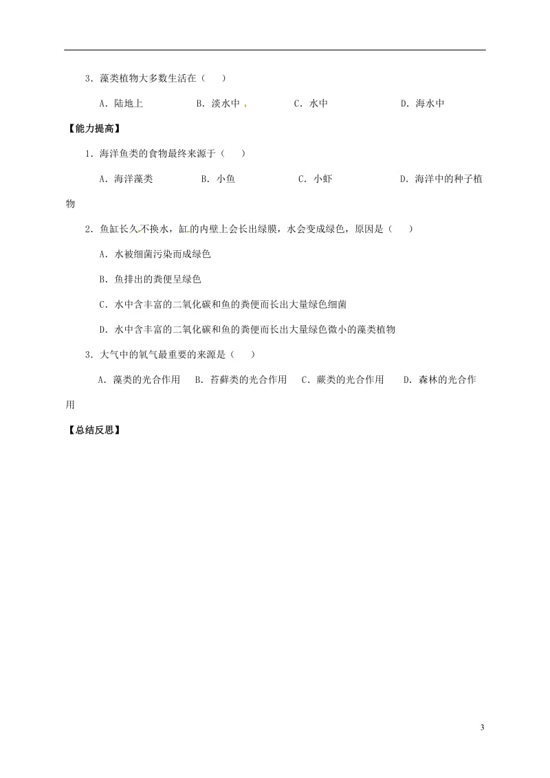 重庆市涪陵第十九中学校七年级生物上册第3单元第1章第1节藻类苔藓和蕨类植物学案1无答案新版新人教版_第3页