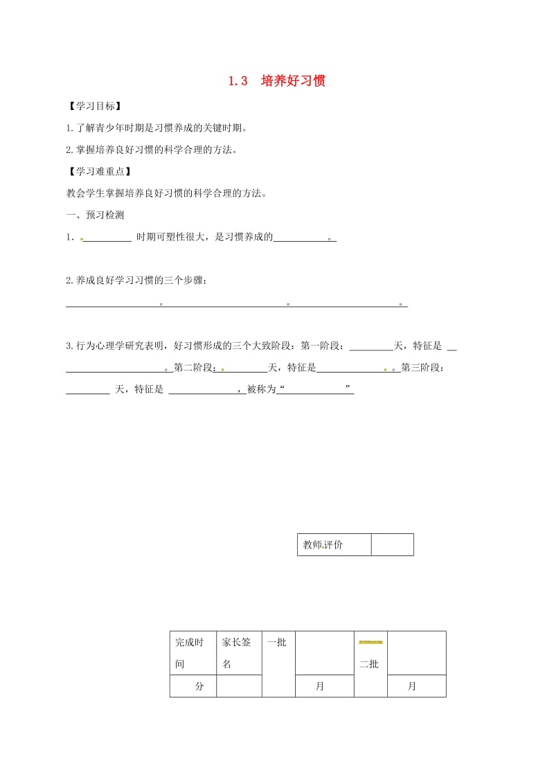 八年级政治上册 1_3 培养好习惯学案苏教版_第1页