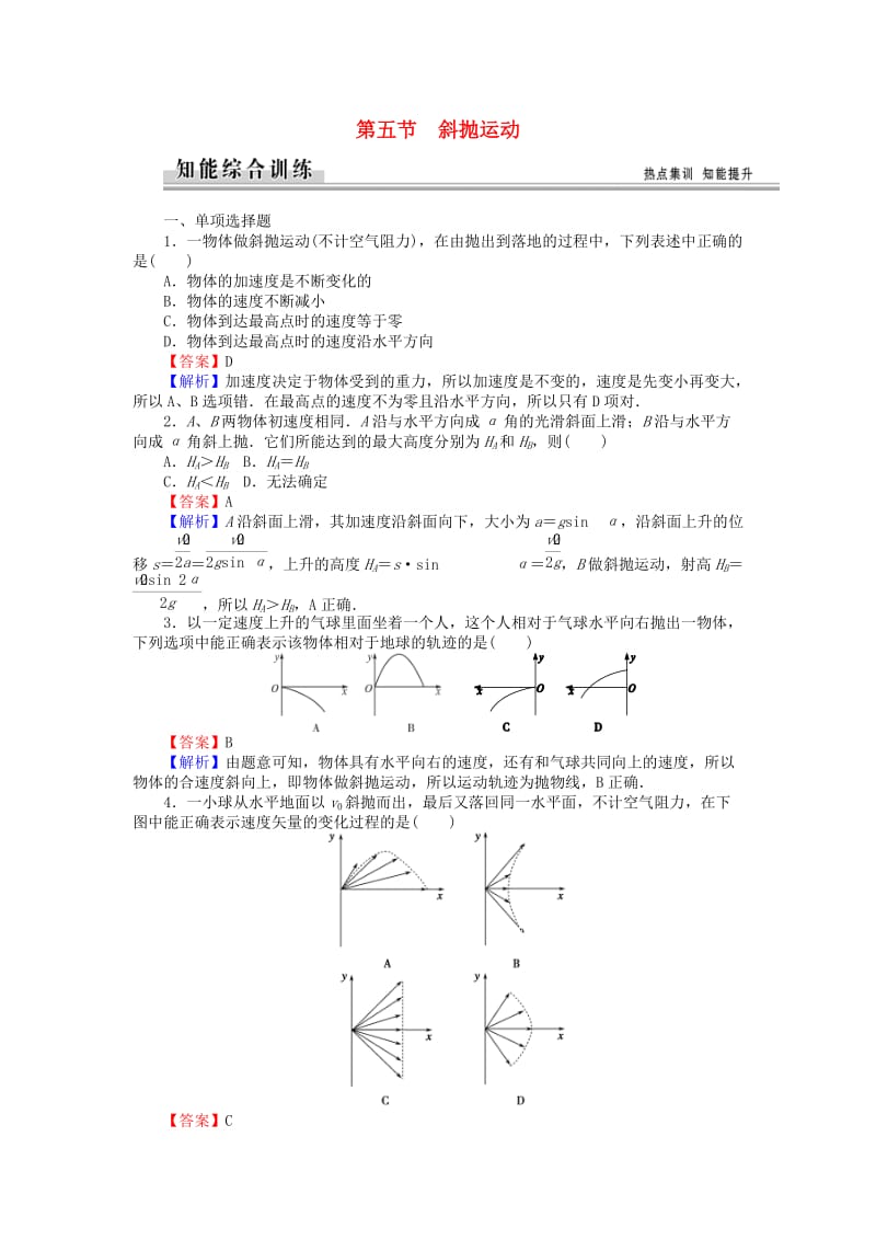 高中物理 1_5斜抛运动练习 粤教版必修21_第1页