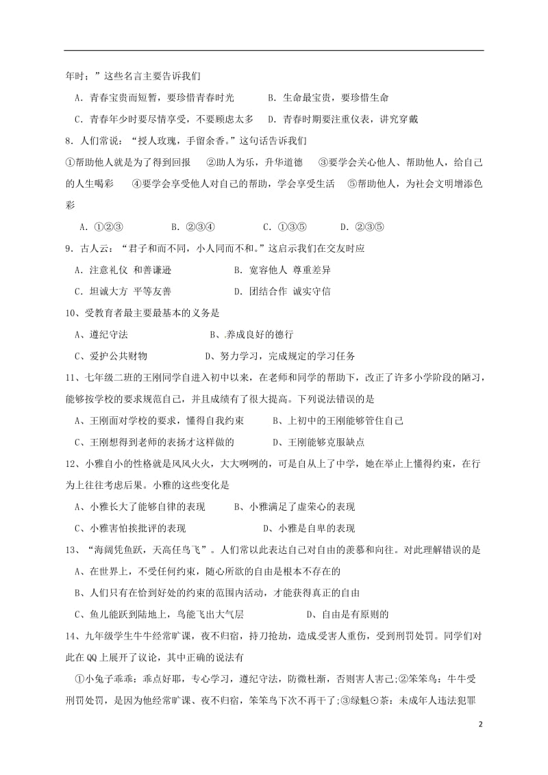 湖南省耒阳市冠湘学校2016-2017学年七年级政治上学期第二次月考试题无答案_第2页