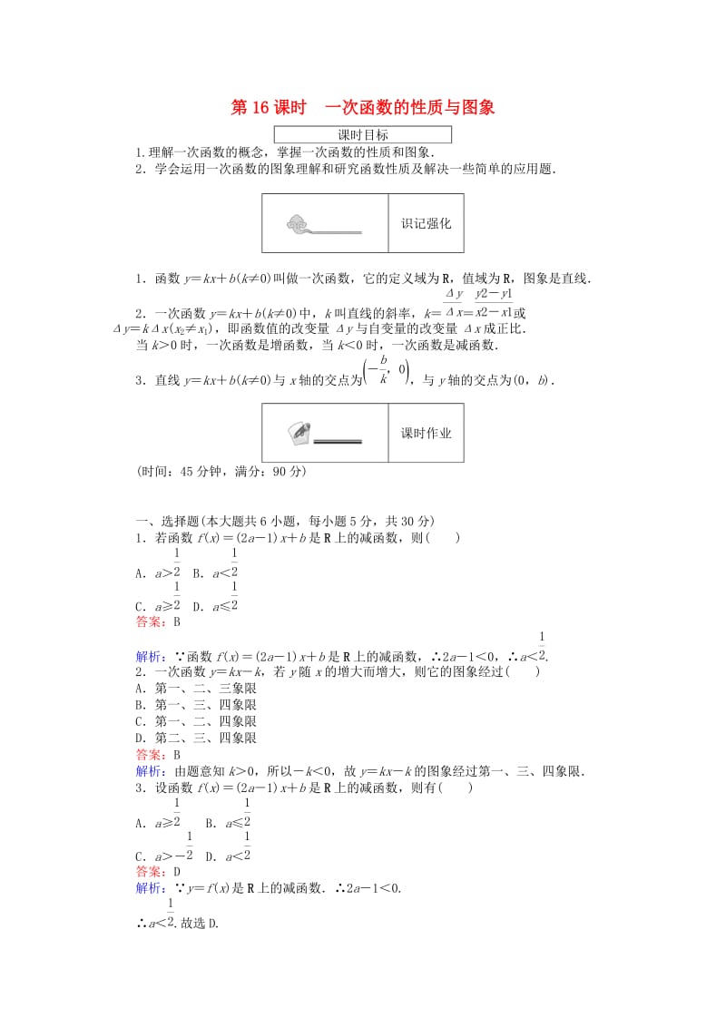 高中数学 第二章 函数 第16课时 一次函数的性质与图象练习 新人教B版必修1_第1页