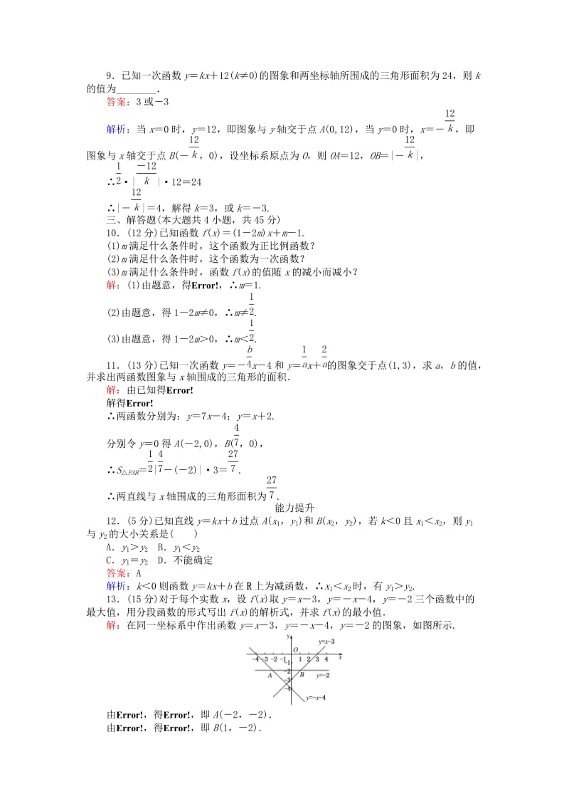 高中数学 第二章 函数 第16课时 一次函数的性质与图象练习 新人教B版必修1_第3页