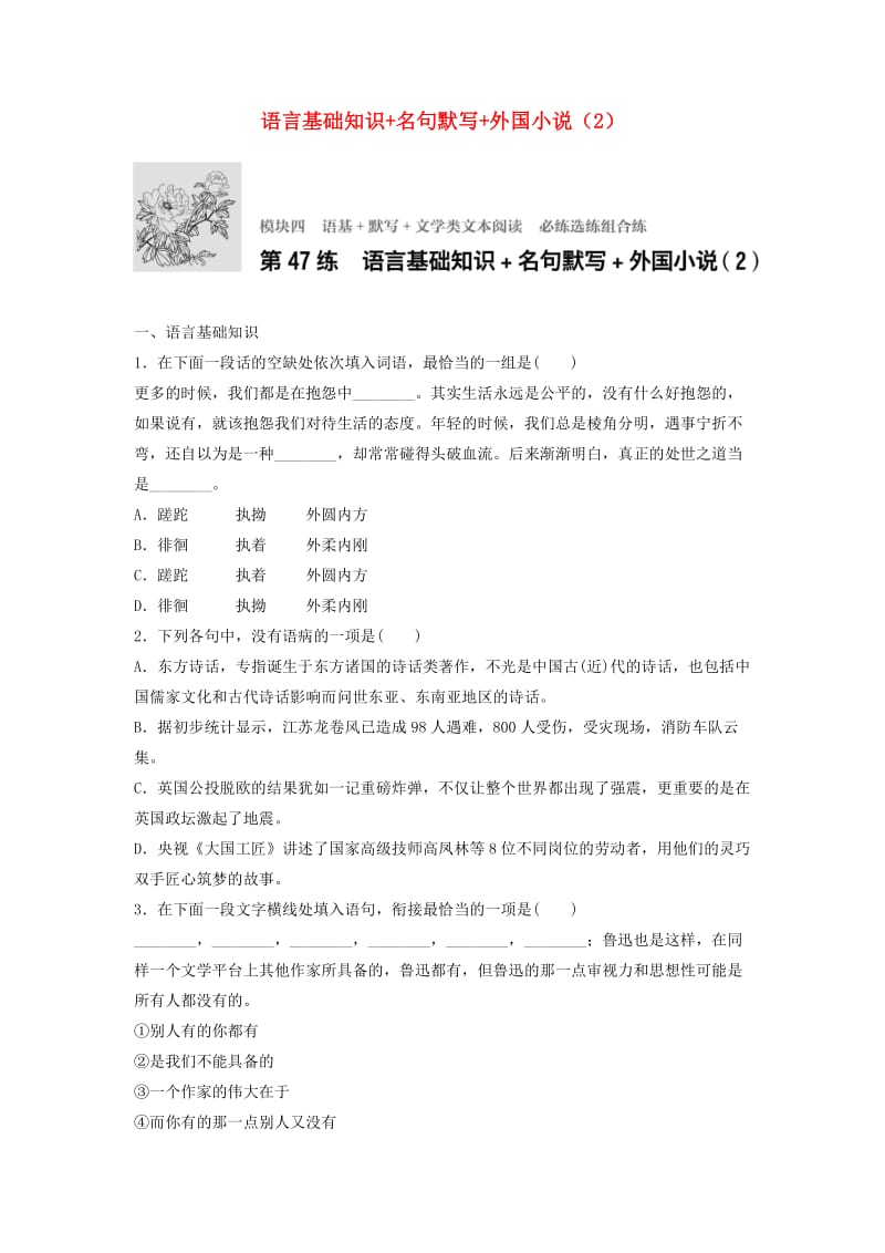 高考语文一轮复习 模块四 语基 默写 文学类文本阅读 第47练 语言基础知识+名句默写+外国小说（2）_第1页