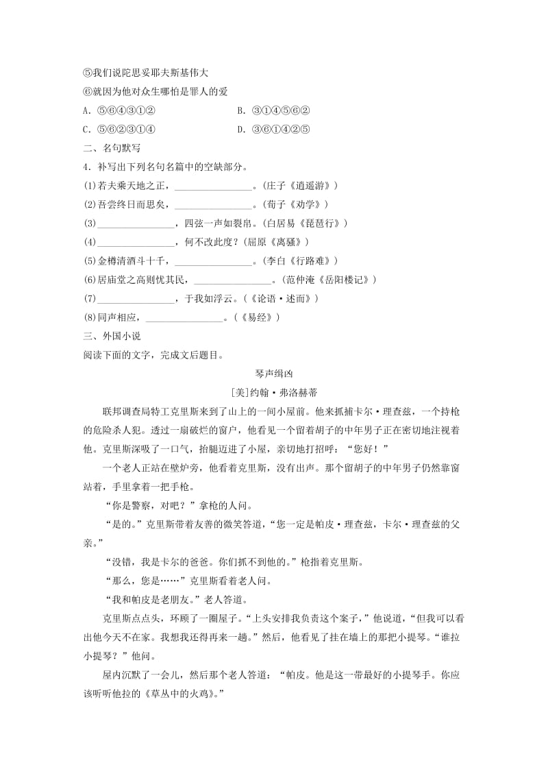 高考语文一轮复习 模块四 语基 默写 文学类文本阅读 第47练 语言基础知识+名句默写+外国小说（2）_第2页