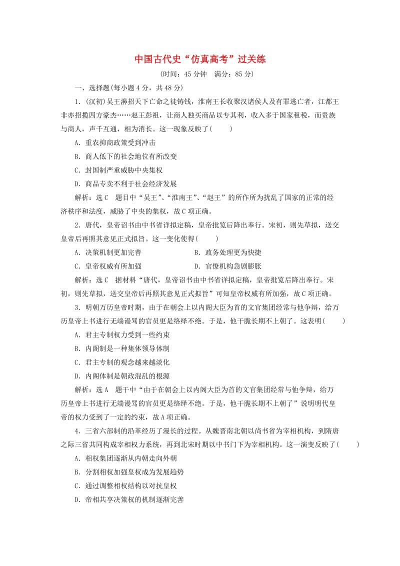 高考历史二轮复习 第一部分 知识整合篇 第一板块 中国古代史“仿真高考”过关练_第1页