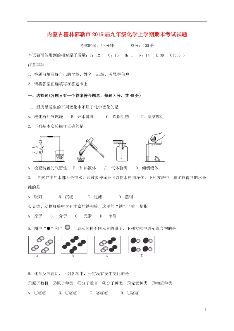 内蒙古霍林郭勒市2016届九年级化学上学期期末考试试题新人教版_第1页