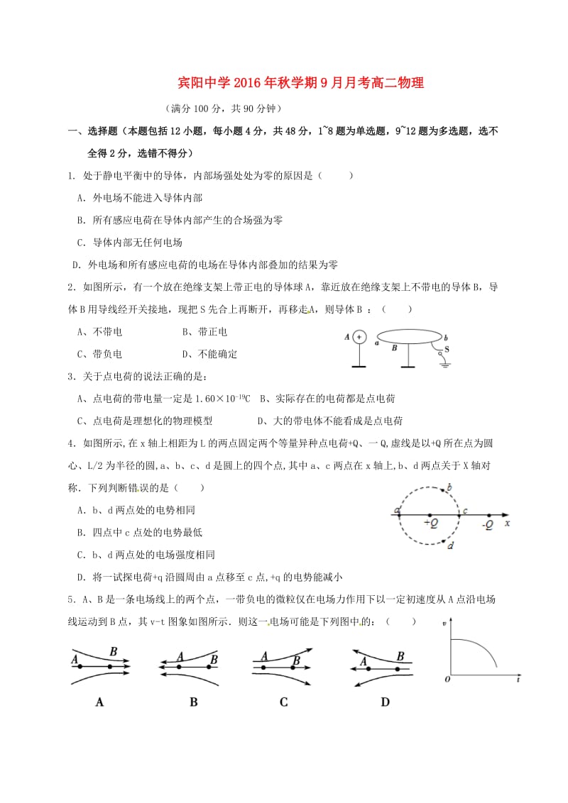 高二物理9月月考试题2 (2)_第1页