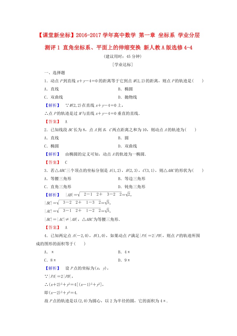 高中数学 第一章 坐标系 学业分层测评1 直角坐标系、平面上的伸缩变换 新人教A版选修4-4_第1页