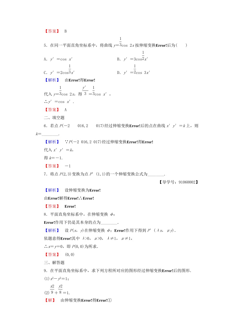 高中数学 第一章 坐标系 学业分层测评1 直角坐标系、平面上的伸缩变换 新人教A版选修4-4_第2页