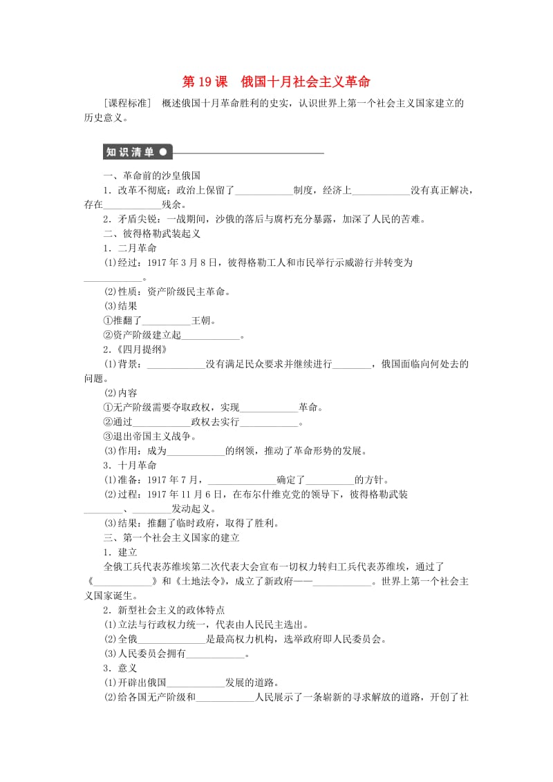 高中历史 第五单元 马克思主义的产生、发展与中国新民主主义革命 第19课 俄国十月社会主义革命课时作业 岳麓版必修1_第1页