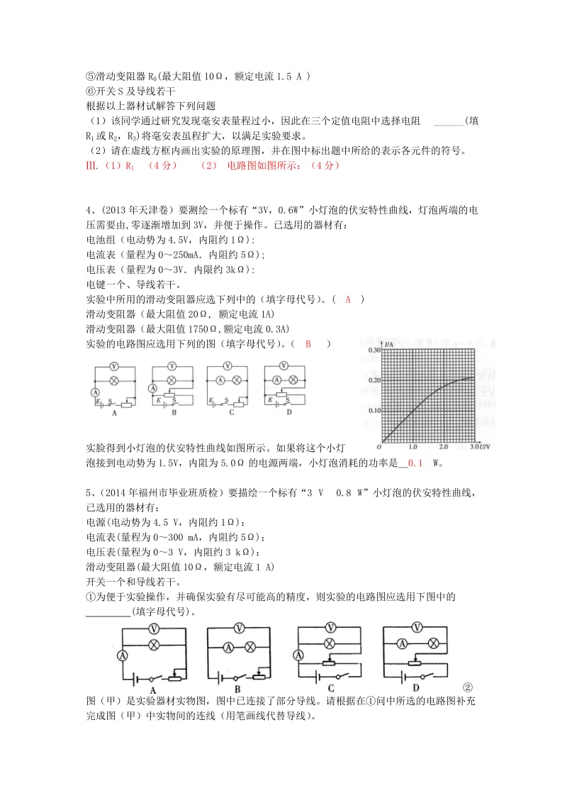 高考物理 第8章 电学实验 描绘小灯泡的伏安曲线（第6课时）复习导学案_第3页