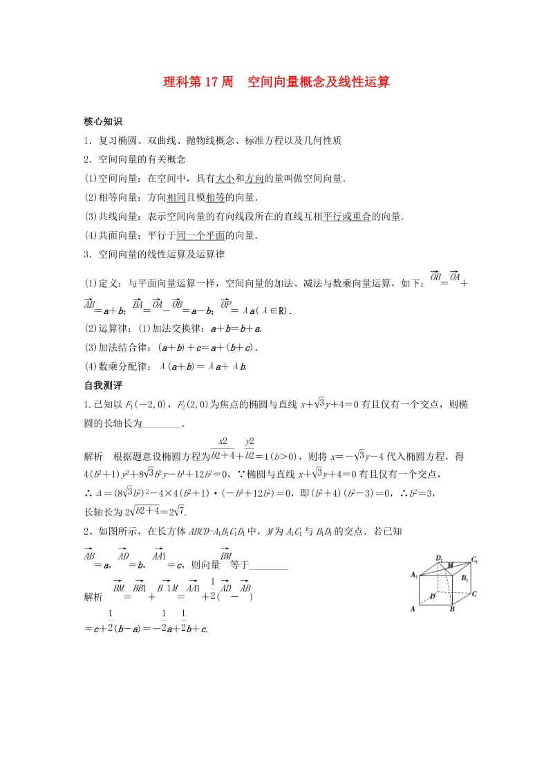 高一数学上学期周清 第17周 空间向量概念及线性运算 理_第1页