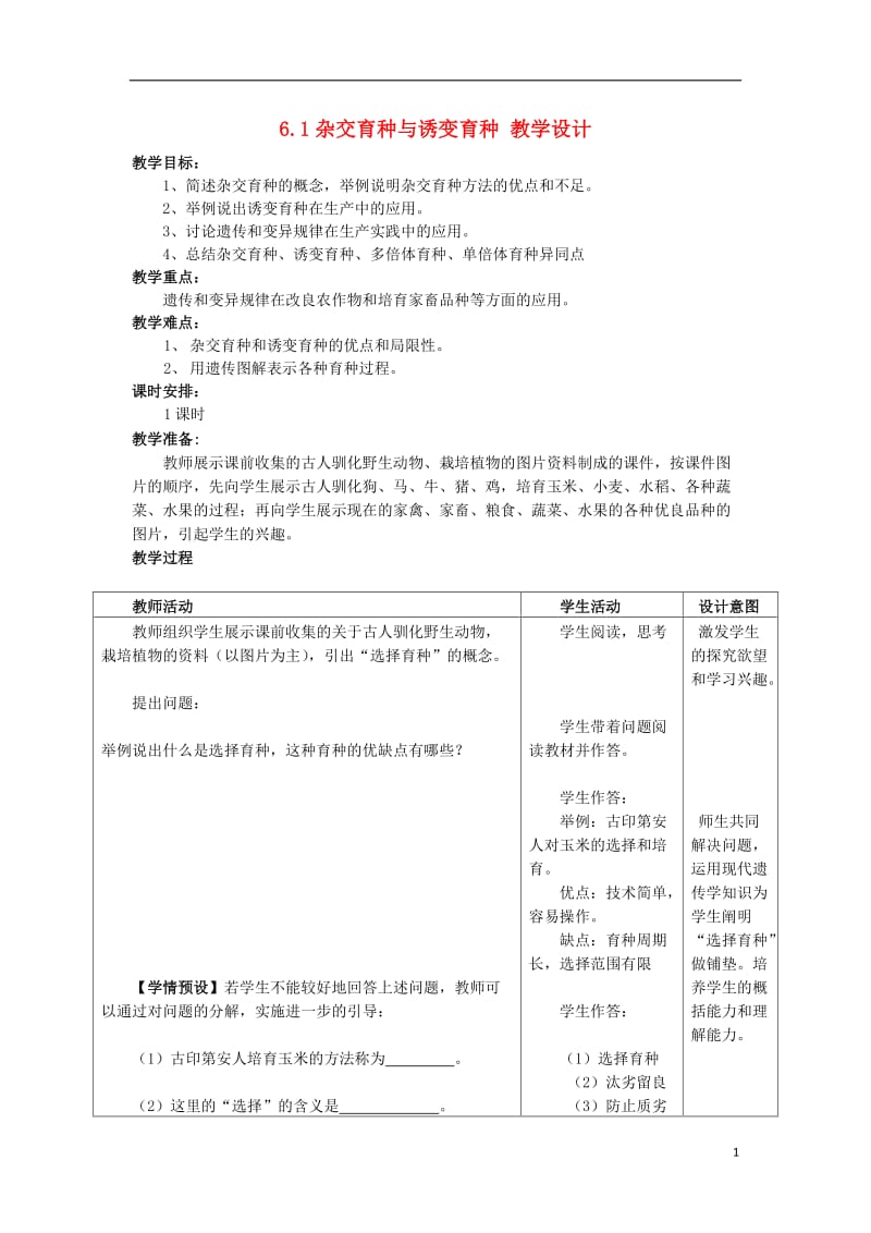 高中生物 6_1《杂交育种与诱变育种》教学设计 新人教版必修21_第1页