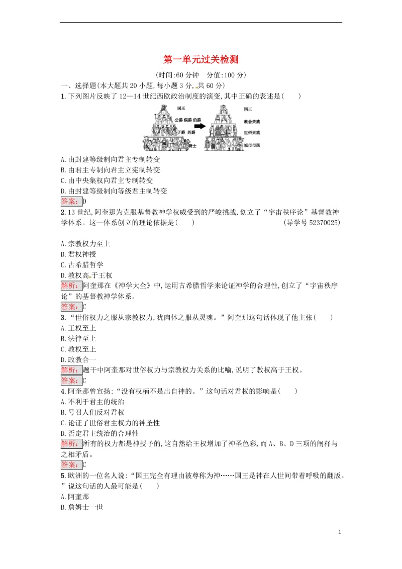 高中历史 第一单元 专制理论与民主思想的冲突过关检测 新人教版选修2_第1页