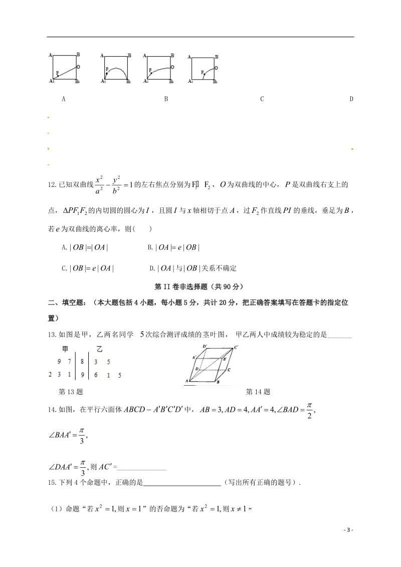 黑龙江省大庆铁人中学2016-2017学年高二数学上学期期末考试试题理_第3页