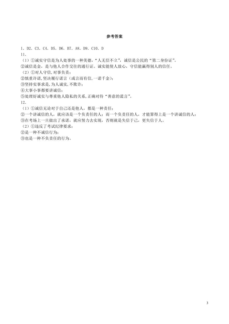 八年级政治上册10.1诚信是金课时训练3新人教版_第3页