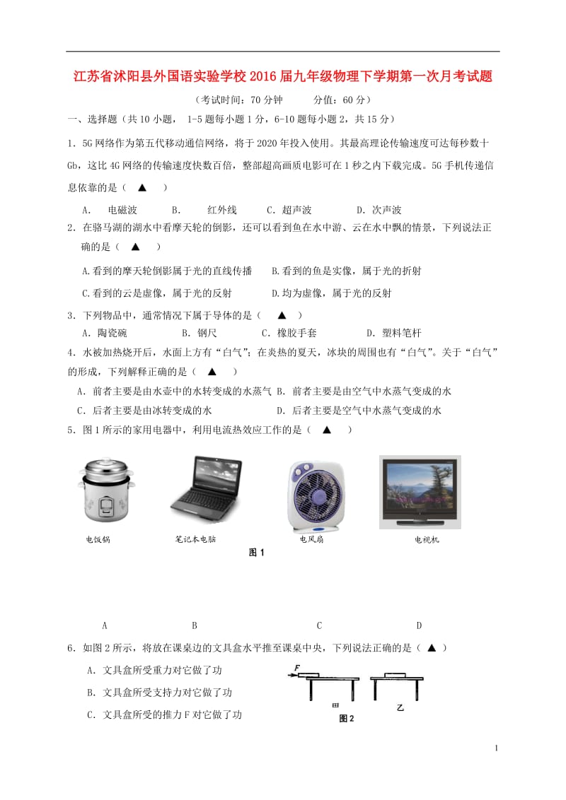 江苏省沭阳县外国语实验学校2016届九年级物理下学期第一次月考试题_第1页