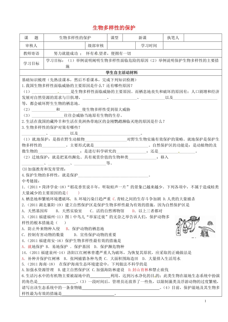 山东省广饶县八年级生物下册6.3.2生物多样性的保护学案无答案新版济南版_第1页