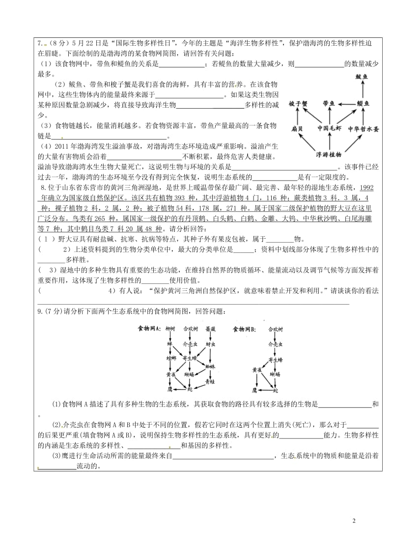 山东省广饶县八年级生物下册6.3.2生物多样性的保护学案无答案新版济南版_第2页