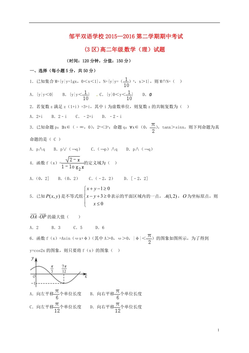 山东省邹平双语学校2015-2016学年高二数学下学期期中试题理三区_第1页