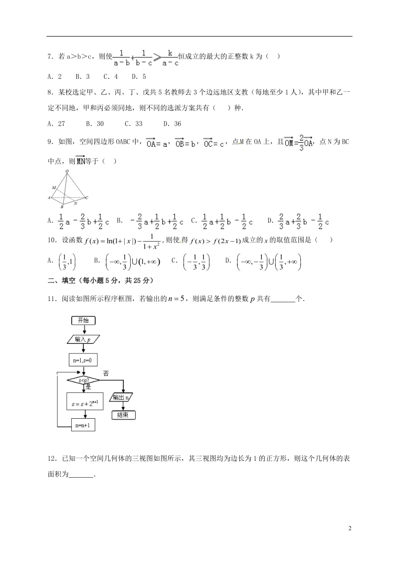 山东省邹平双语学校2015-2016学年高二数学下学期期中试题理三区_第2页