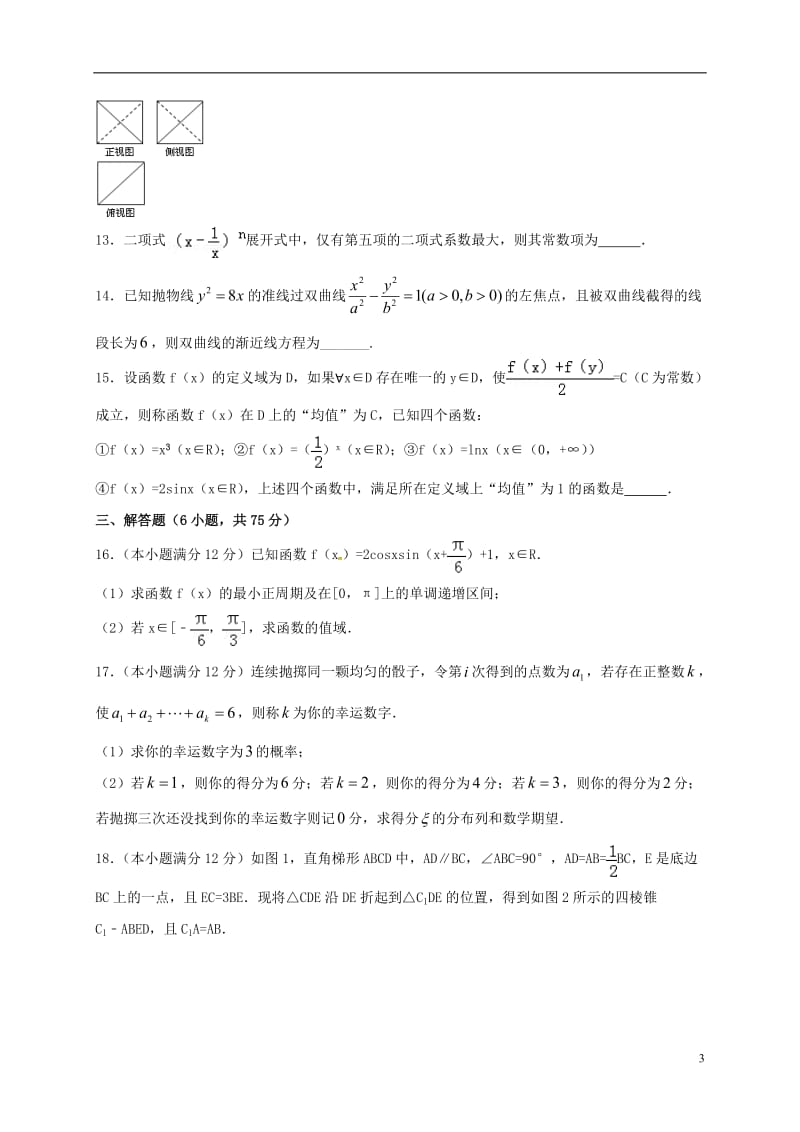 山东省邹平双语学校2015-2016学年高二数学下学期期中试题理三区_第3页