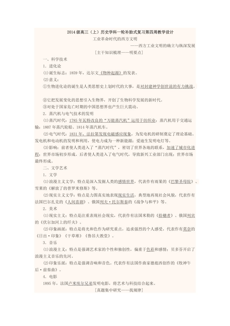 高三历史“补胎式”一轮复习第4周教学设计（工业革命时代的西方文明）_第1页