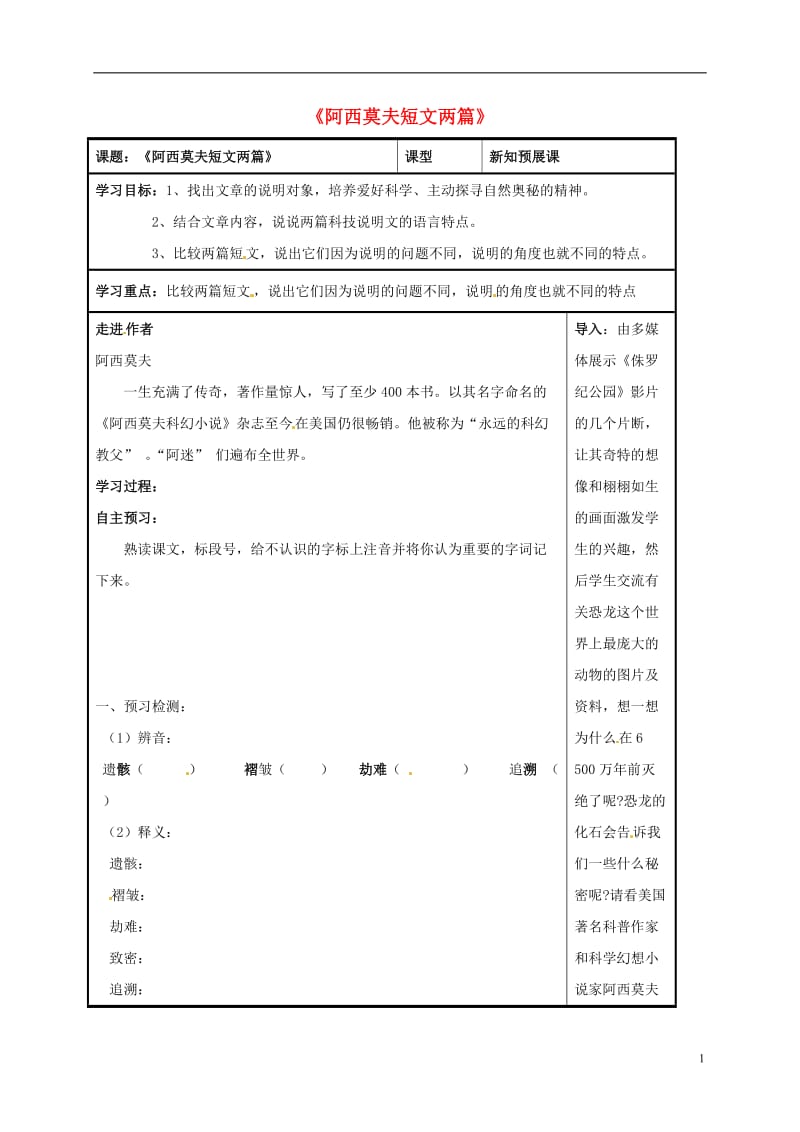 八年级语文上册第18课阿西莫夫短文两篇导学案无答案新人教版_第1页