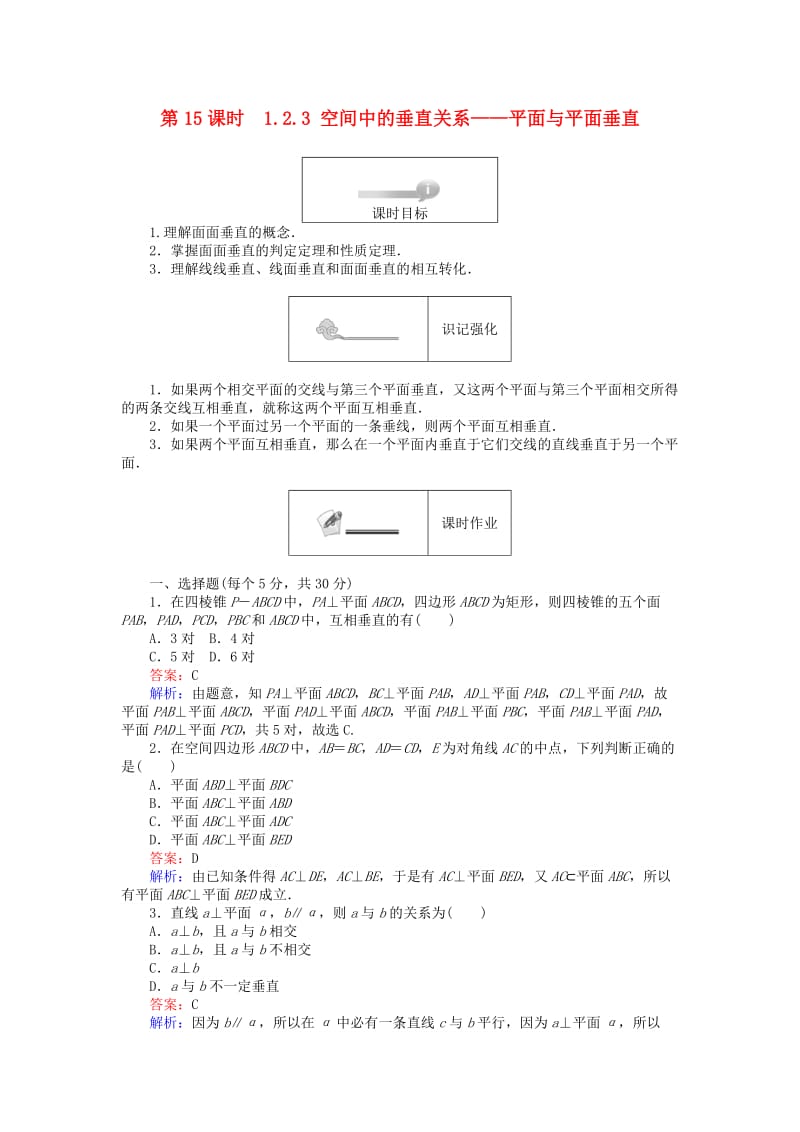 高中数学 第一章 立体几何初步 第15课时 12_3 空间中的垂直关系——平面与平面垂直课时作业 新人教B版必修2_第1页