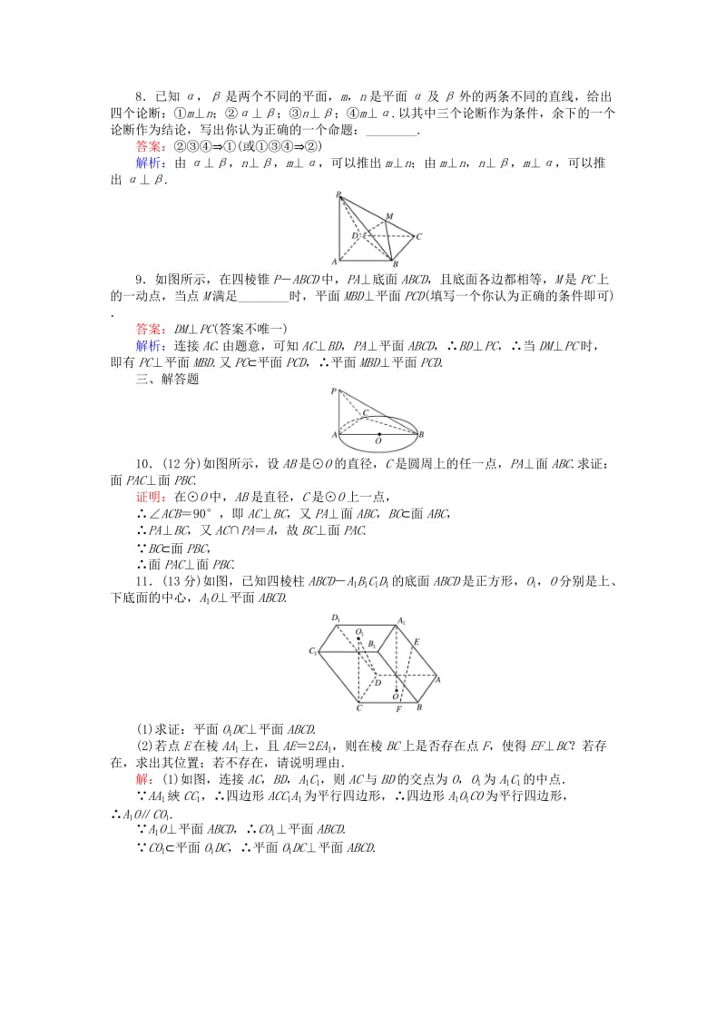 高中数学 第一章 立体几何初步 第15课时 12_3 空间中的垂直关系——平面与平面垂直课时作业 新人教B版必修2_第3页