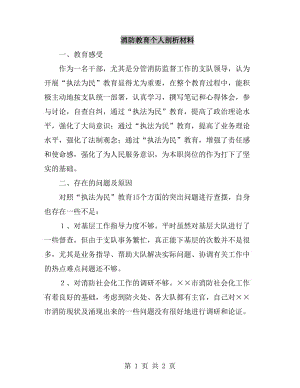 消防教育個人剖析材料