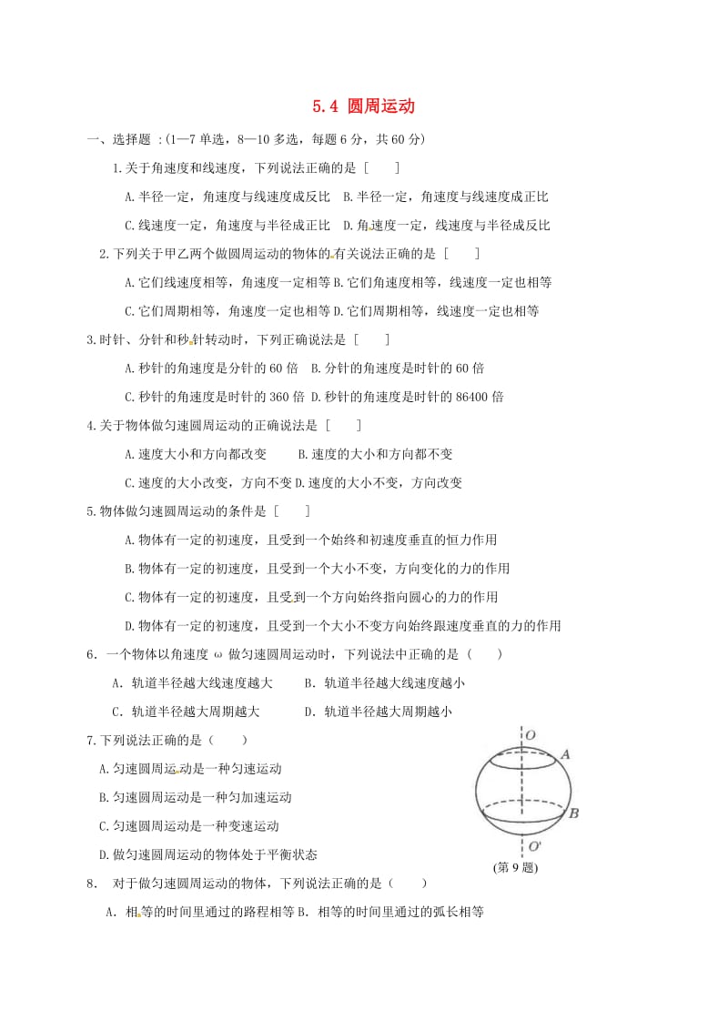 高中物理 5.4 圆周运动限时训练 新人教版必修2_第1页