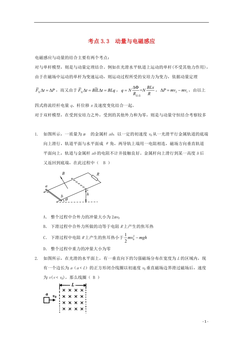 高中物理 模块六 动量与动量守恒定律 考点3_3 动量与电磁感应试题1_第1页