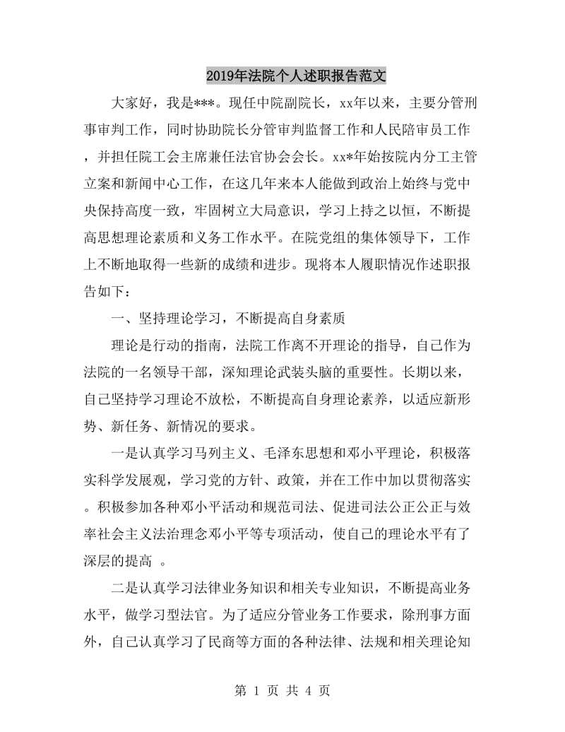 2019年法院个人述职报告范文_第1页