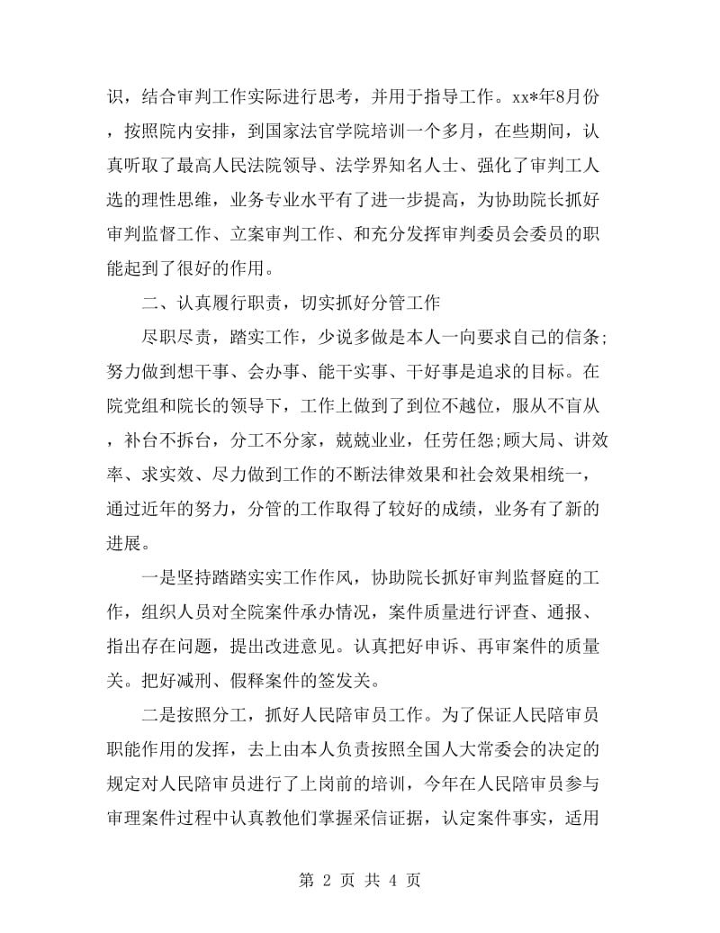 2019年法院个人述职报告范文_第2页