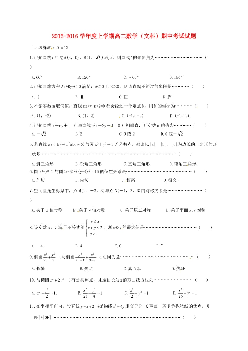 高二数学上学期期中联考试题 文2_第1页