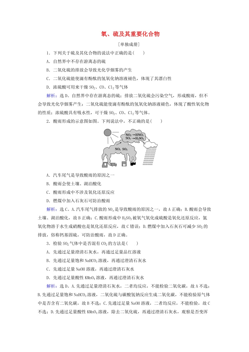 高考化学大一轮复习 第4章 常见非金属及其化合物 第3讲 氧、硫及其重要化合物课时规范训练_第1页