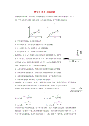 高一物理寒假作業(yè) 第五天 追及 相遇問題