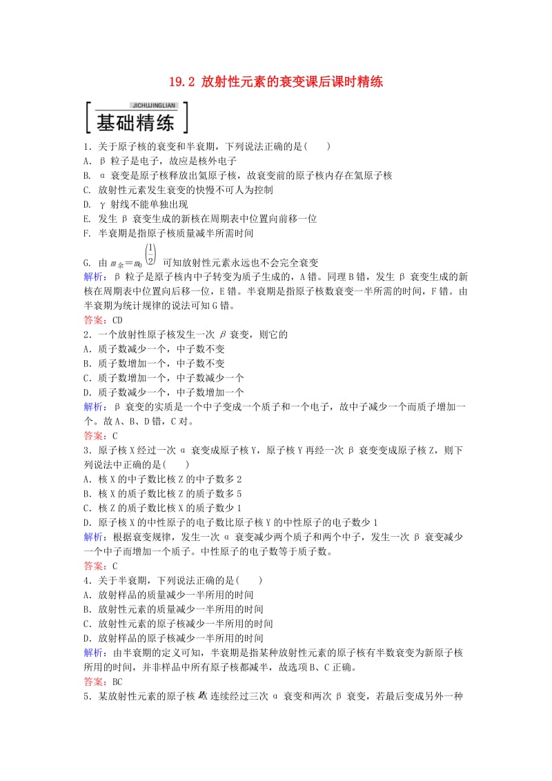 高中物理 19.2 放射性元素的衰变课后课时精练 新人教版选修3-5_第1页