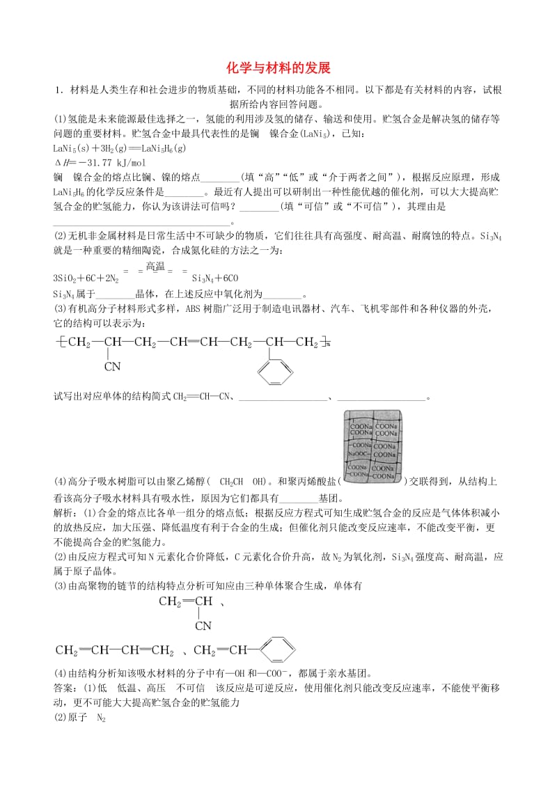 高考化学总复习 配餐作业42 化学与材料的发展_第1页