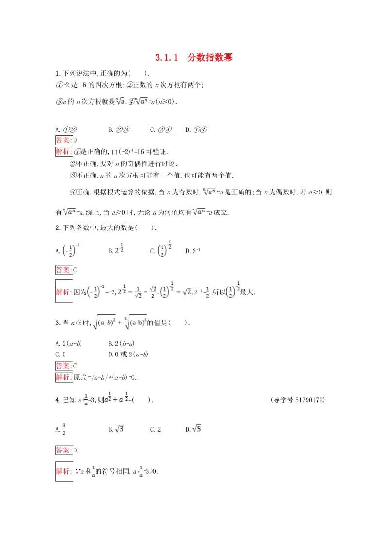 高中数学 第3章 指数函数、对数函数和幂函数 3.1.1 分数指数幂课时训练 苏教版必修1_第1页