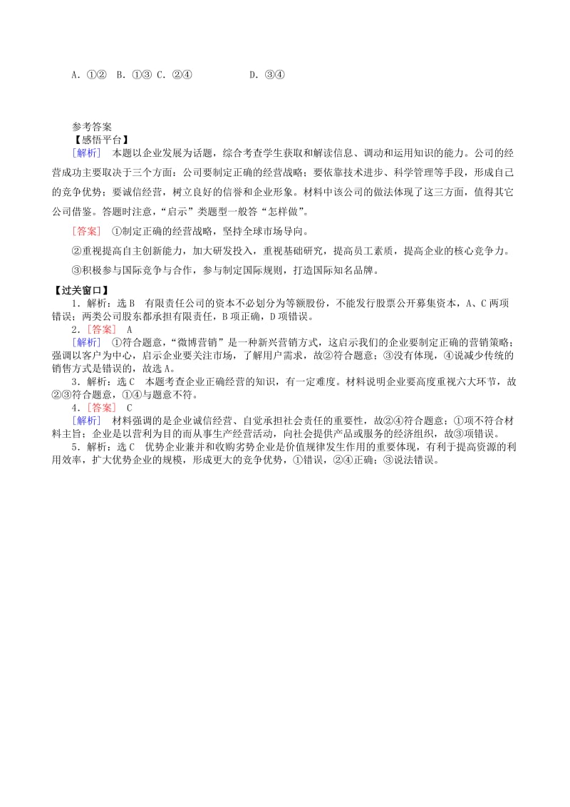 高中政治 5_1 企业的经营学案 新人教版必修11_第3页