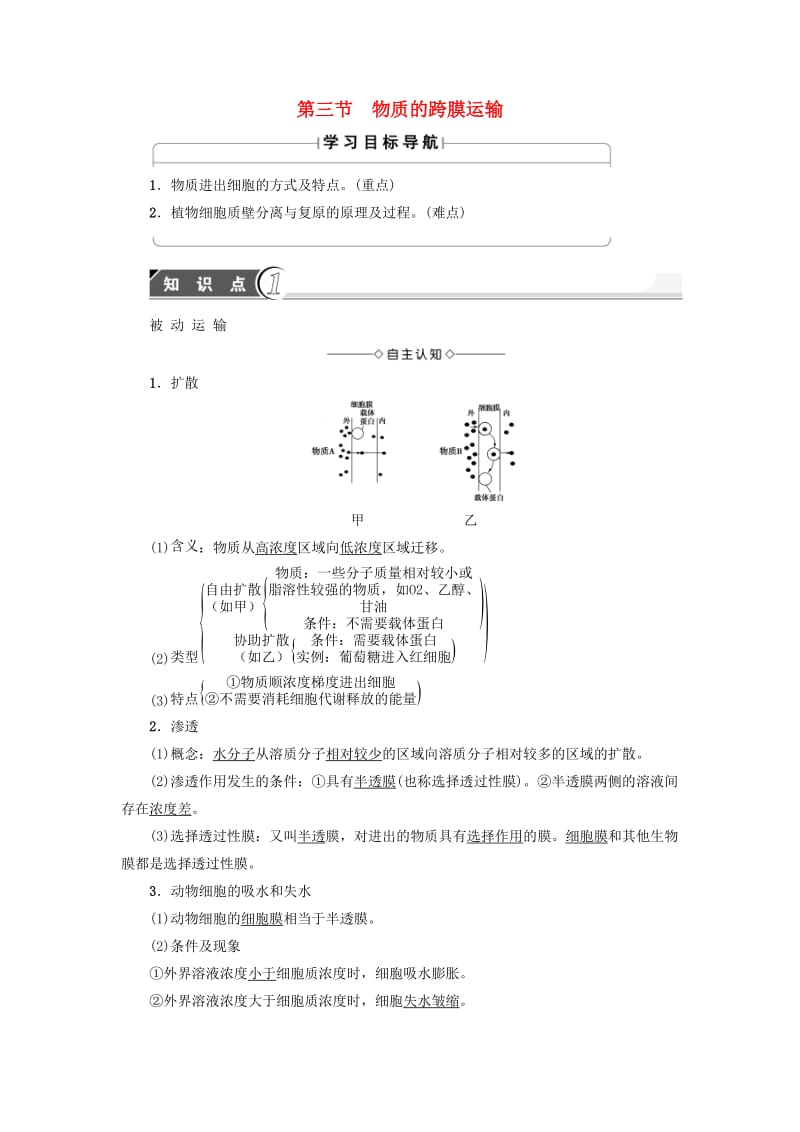 高中生物 第3章 细胞的结构和功能 第3节 物质的跨膜运输学案 苏教版必修1_第1页