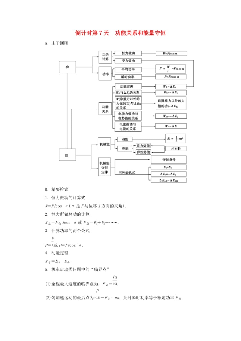 高三物理二轮复习 第2部分 考前回扣 倒计时第7天 功能关系和能量守恒教师用书_第1页