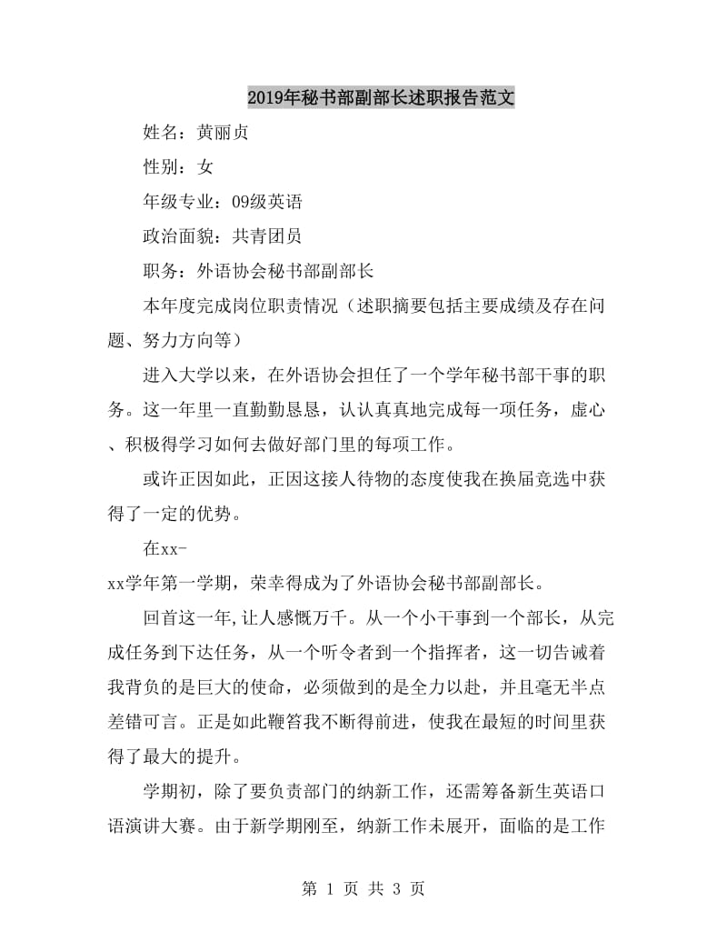 2019年秘书部副部长述职报告范文_第1页