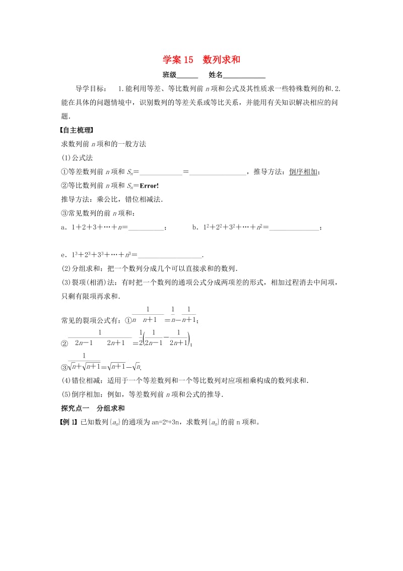 高三数学一轮复习 15 数列求和学案 文_第1页