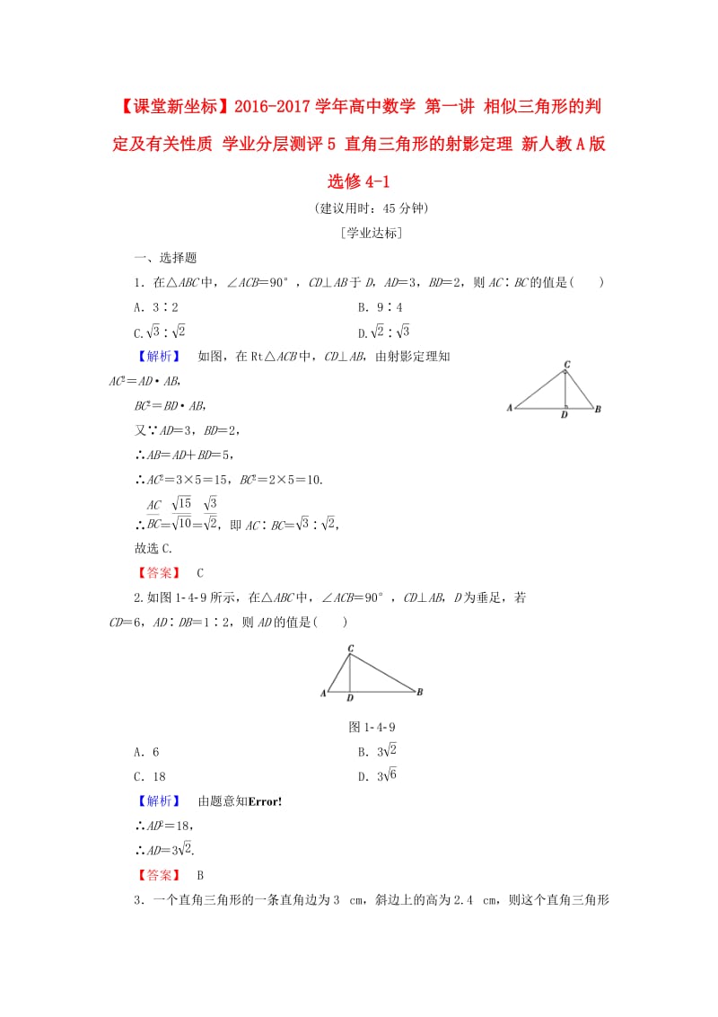 高中数学 第一讲 相似三角形的判定及有关性质 学业分层测评5 直角三角形的射影定理 新人教A版选修4-1_第1页