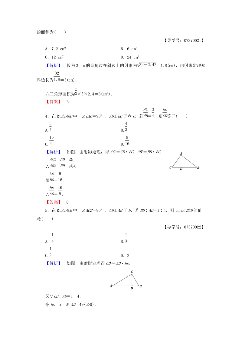 高中数学 第一讲 相似三角形的判定及有关性质 学业分层测评5 直角三角形的射影定理 新人教A版选修4-1_第2页