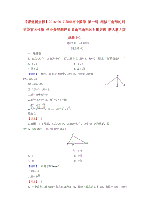 高中數(shù)學(xué) 第一講 相似三角形的判定及有關(guān)性質(zhì) 學(xué)業(yè)分層測(cè)評(píng)5 直角三角形的射影定理 新人教A版選修4-1