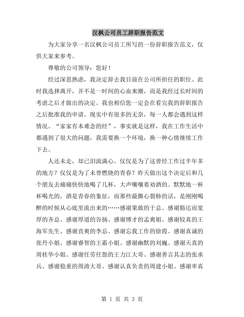 汉枫公司员工辞职报告范文_第1页